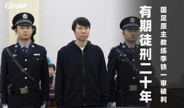 李铁案二审将宣判!一审获刑20年