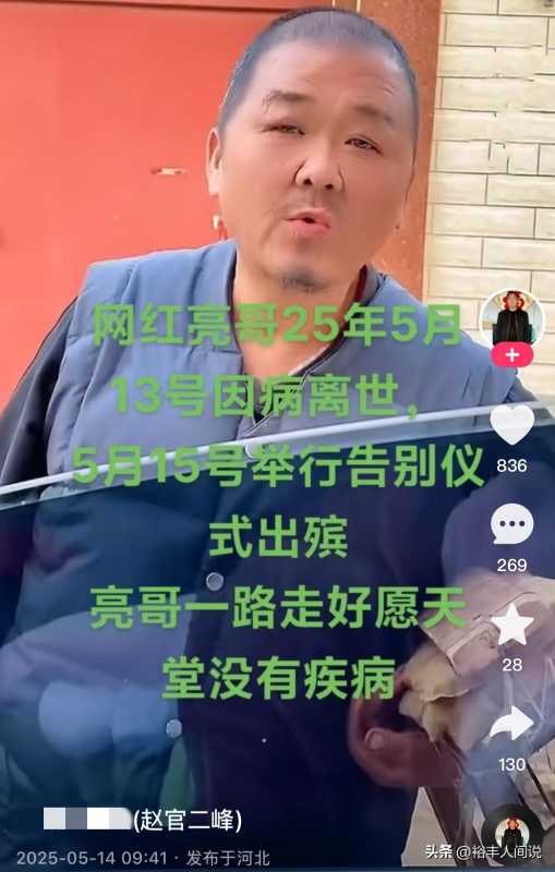 河北赵官网红“赵亮”去世!住养老院半年