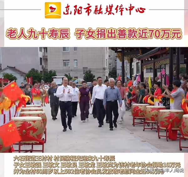 金华富豪王敏文为母亲办90岁大寿!发红包60多万元