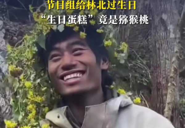 荒野求生选手林北25岁生日，母亲喊话