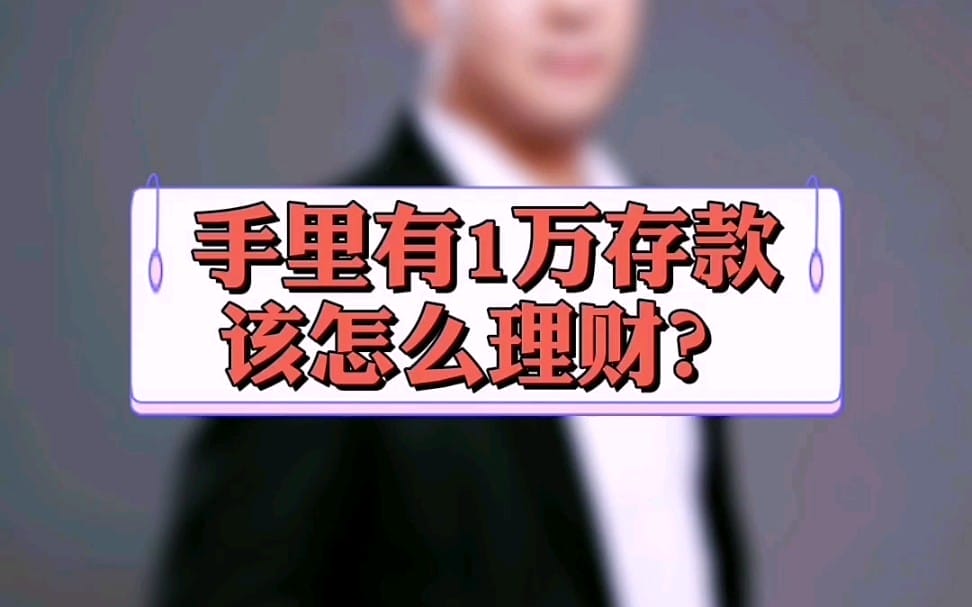 一万块最聪明的理财应该怎样做？