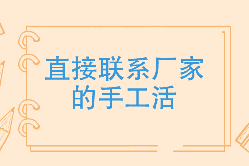 手工活外发加工正规的厂家有哪些重要性？