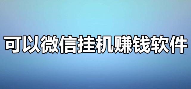 微信挂机软件自动赚钱违法吗?微信挂机软件如何选择?