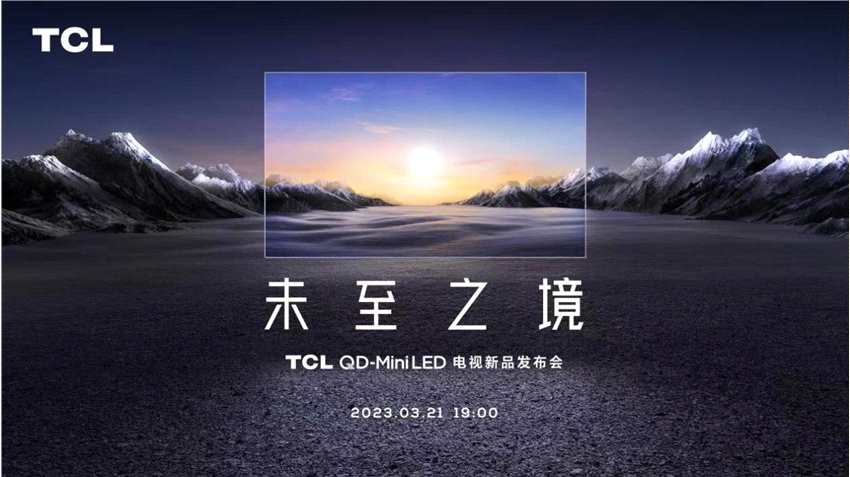 3月21日即将亮相，TCL X11G提前锁定2023画质天花板！