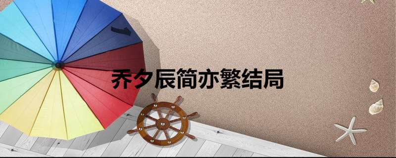 乔夕辰简亦繁结局