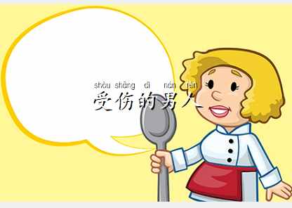 一个受伤的男人还会爱上女人么?