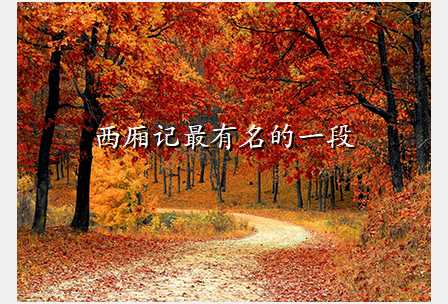 西厢记最有名的一段