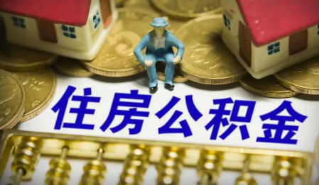 公积金余额少了怎么办 公积金贷款额度不足怎么办