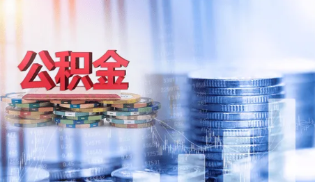 公积金余额少了怎么办 公积金贷款额度不足怎么办
