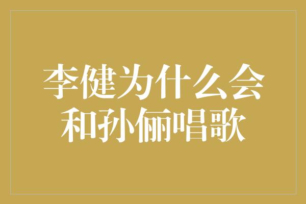李健与孙俪的音乐合作，给我们带来怎样的惊喜？