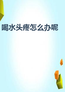 喝水头疼怎么办呢