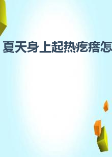 夏天身上起热疙瘩怎么办
