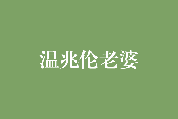 温兆伦老婆：背后的成功女性