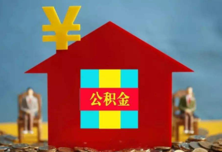 上海公积金可以摊还苏州房贷吗2021 上海住房公积金苏州可以用吗