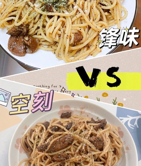 空刻意面和锋味意面哪个好吃 空刻意面和锋味意面对比测评