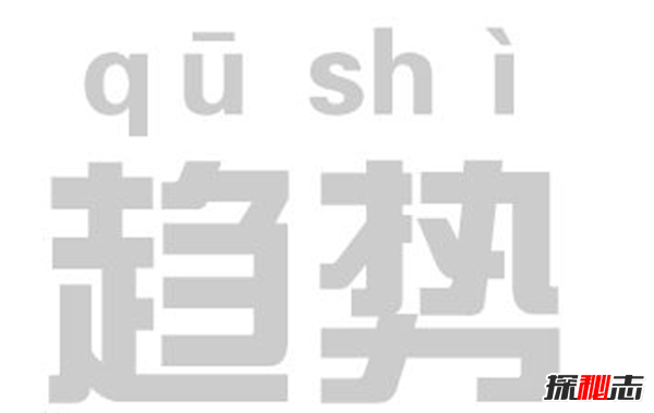 卷土重来 你真的懂时尚 12种回归大众的时尚趋势