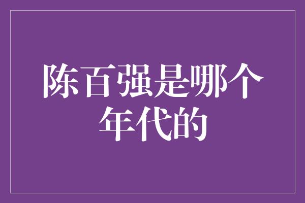 陈百强：永恒的音乐传奇