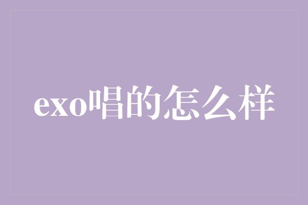 EXO：音乐界的耀眼明星