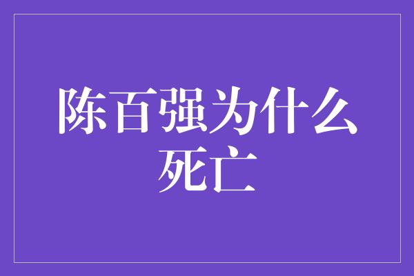 纪念陈百强：他的音乐才华永垂不朽