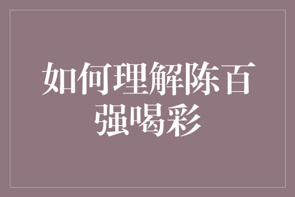 陈百强喝彩：一种对生活的热情与乐观态度