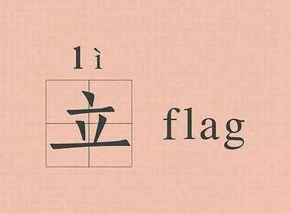 立flag是什么意思 立flag是下决心吗 代表不详的信号