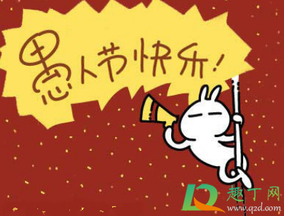 2021年愚人节朋友圈适合发什么 愚人节聊天时整人的套路段子汇总