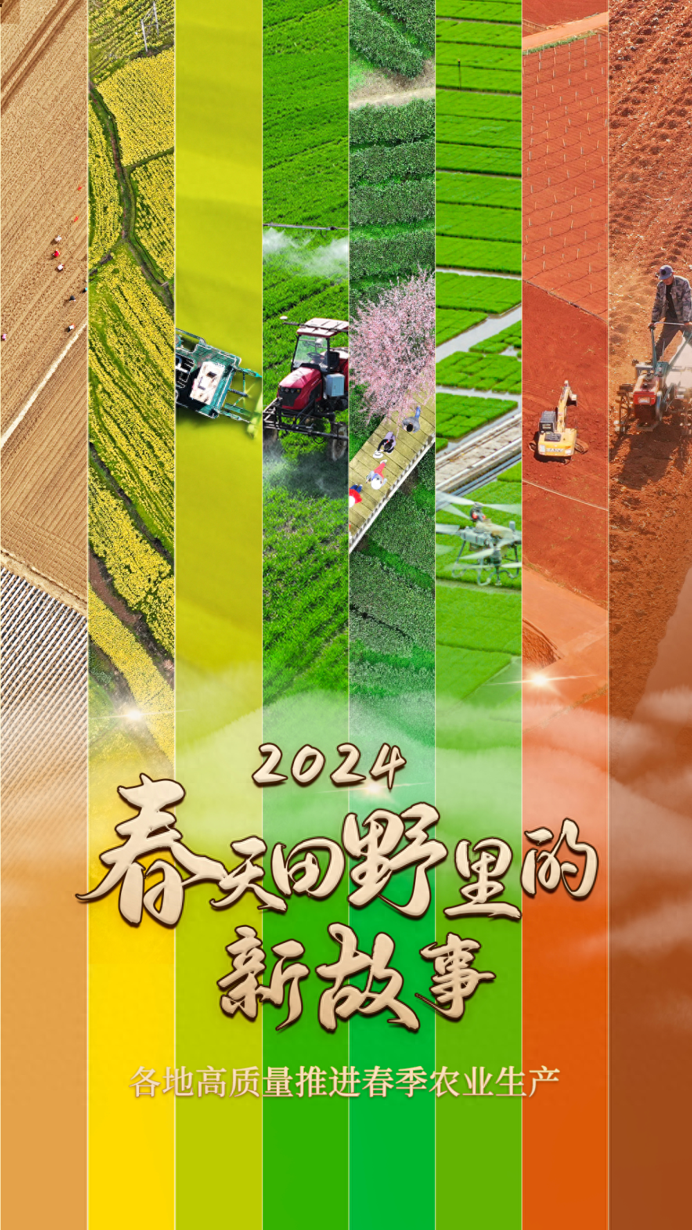 2024春天田野里的新故事,全国推进春季农业生产