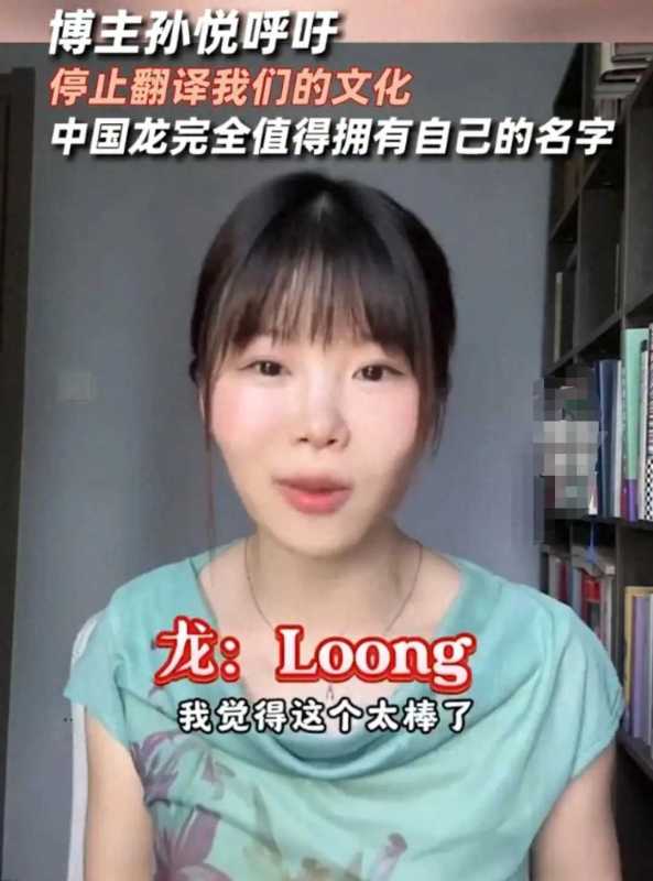中国的龙是loong!女生呼吁停止翻译我们的文化