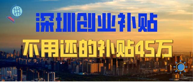 建议收藏!!深圳创业做好这几步把补贴拿到手
