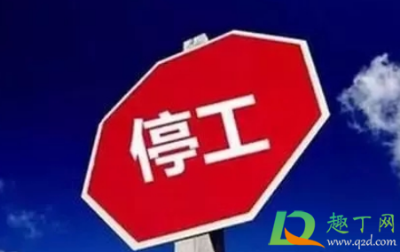 2021年春节前还需要停工吗 2021年停工在什么时候
